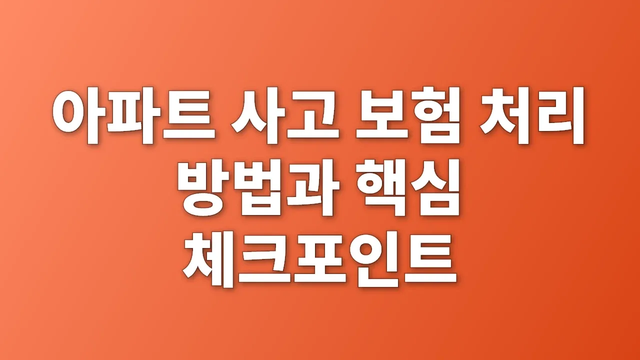 아파트 사고 보험 처리 방법과 핵심 체크포인트